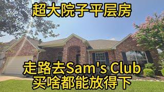 休斯顿房地产 超大院子平层房，步行就能到Sam's Club，购物无忧，买啥都能放得下！