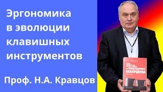 Кравцов Н.А. - Эргономика в эволюции клавишных инструментов