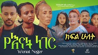 የእናት ነገር - ክፍል ሁለት | Ye Enate Neger| S2 Ep2 new Ethiopian drama 2025