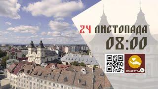 08:00 | Божественна літургія. 24.11.2024 Івано-Франківськ УГКЦ