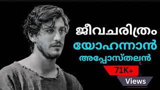 യേശു സ്നേഹിച്ച ശിഷ്യനായ യോഹന്നാൻ  | John, whom Jesus loved | Bible Insight BB |