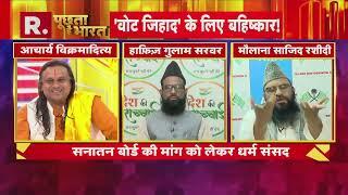 Sanatan Board पर Acharya Vikramaditya ने दिया चौंकाने वाला बयान! | R Bharat