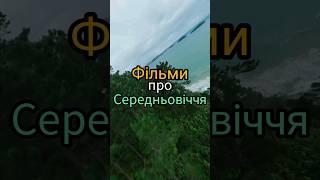 Фільми про середньовіччя #фільми #серіали #фільмиукраїнською #серіалиукраїнською #добіркафільмів