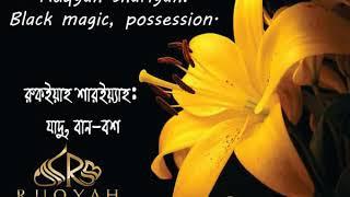 রুকইয়াহ কালো যাদু, বান, এবং জিনের আসর | Ruqyah Sihr & Mass | Ruqyah for Black Magic & Possession