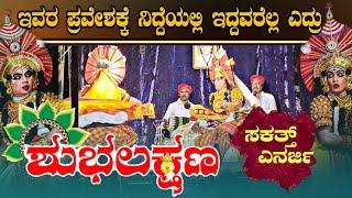 ಬೆಳಗಿನ ಜಾವದಲ್ಲಿ ಹುಡುಗರ ಅಬ್ಬರದ ಕುಣಿತ#ಶುಭಲಕ್ಷಣ #yakshagana #rcyproduction #saligramamela