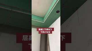 雙眼皮吊頂詳細尺寸做法 #吊頂 #雙眼皮吊頂 #裝修避坑 #裝修知識 #裝修設計