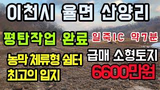 [이천 토지]6600만원 급매 소형토지/평탄작업 완료/일죽IC 약 7분/체류형쉼터 농막전원주택 주말농장 최고의 입지