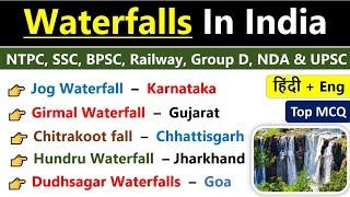 Waterfalls In India | भारत के प्रमुख जलप्रपात | Important Waterfalls In India | Waterfalls Gk |