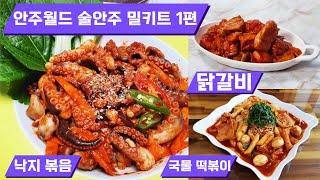 집에서 간편하게! 안주월드 술안주 밀키트 리뷰 1편 (낙지볶음,닭갈비,국물떡볶이)