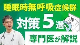 睡眠時無呼吸症候群 5つの予防・対策【専門医が解説する睡眠時無呼吸症候群になりやすい人の特徴と対策方法について】