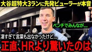 【大谷翔平】勝利を決定づける大谷の特大3ランでド軍が完勝！先発ビューラーが語った大谷への驚きの本音「正直ホームランよりも...」【海外の反応/MLB /野球】