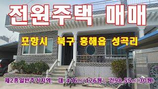 756. 포항시 북구 흥해읍 성곡리  아파트 입구 주택 매매 합니다.