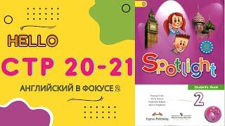 Spotlight 2 pages 20-21 Английский в фокусе 2 класс страницы 20-21