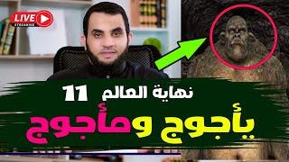 خروج يأجوج ومأجوج  | نهاية العالم | 11 | قراءة كتاب النهاية في الفتن والملاحم | بث مباشر