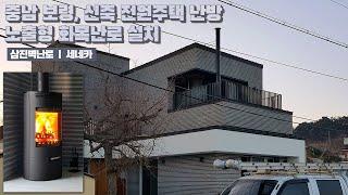 [삼진벽난로] 충남 보령, 전원주택 거실 난방, 노출형 화목난로 '세네카' 설치 l 인테리어 홈 데코 귀농 귀촌 시골살이 전원생활 불멍 l