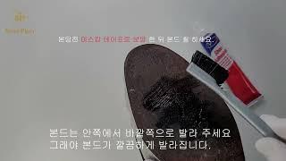 셀프 밑창 보강 본드솔 이용 방법