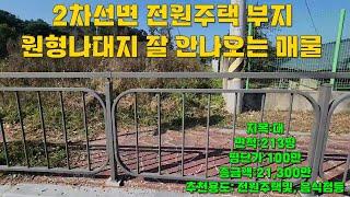 청주 내수읍  초정근처 2차선변 전원주택부지