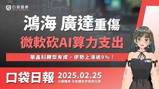 廣達(2382) 、鴻海(2317)成重災區！微軟戳破AI泡沫！？華晶科轉型有成，逆勢上漲逾9%！ | 口袋日報 | 2025.02.25