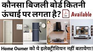 All Switch Socket Board Perfect Height from Floor | कौन सा स्वीच बोर्ड कितनी हाइट पर लगता है?