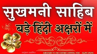 सुखमनी साहिब बड़े हिंदी अक्षरों में | sukhmani sahib readable hindi Big fonts