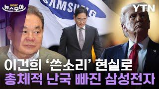 [뉴스모아] 위기의 삼성전자 반도체…이재용 앞에 놓인 복합 악재 / YTN