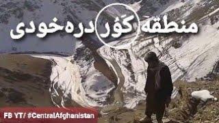 منطقه اسپرگگ و کور - دره خودی - ولسوالی خدیر - ولایت دایکندی. فیلم توسط عبدالبصیر موحدی