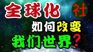 全球化如何改变我们世界？走向全球资本帝国还是世界革命！