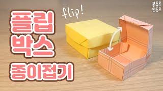 열었다닫았다 종이 1장으로 만드는 플립박스  ORIGAMI FLIP BOX / 플립 박스 접기 / 상자 접기 / 상자 접는방법