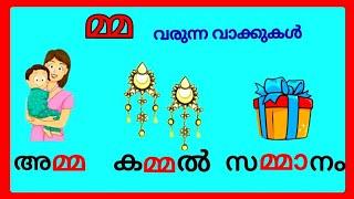 മ്മ വരുന്ന വാക്കുകൾ /mma words in malayalam/malayalam words starting with mma/മ്മ #malayalam