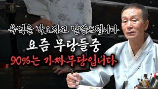 무당들에게 욕먹을 각오하고 말씀드립니다. 무당들중 90%는 가짜무당 입니다. [현 무속세계의 현실]