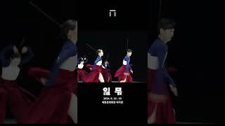 서울시무용단 〈일무〉 트레일러 | 세종문화회관