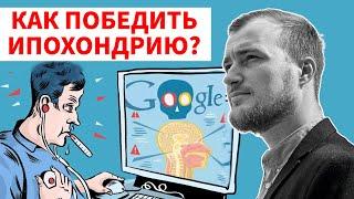 Ипохондрия не дает жить счастливо. Две главные причины ипохондрии