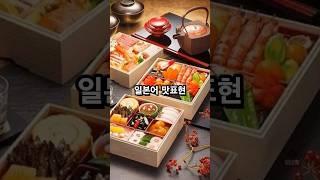 일본어 맛표현-1 #일본 #일본여행 #일본음식 #일본어