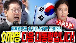 "다음 대통령입니다" 더불어민주당 '이재명' 당대표 사주만 제공했더니,,,! 충격적인 대답이 돌아왔다 / 이재명 사주풀이 신점