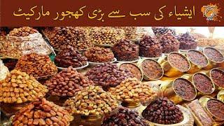 Khajoor Wholesale Market || Asia's Largest Wholesale Market || Lee Market  || Raheel Ahmed Vlogs ||