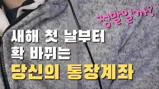 새해 첫 날부터 바뀌는 은행·통장 정책 완벽정리 (저신용자·신용불량자를 위한 제도 포함)