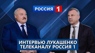  Громкое интервью Лукашенко телеканалу "Россия"! Телеверсия #лукашенко #россия #президент #путин