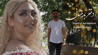 Tamim Moshfiq Dukhtar Badakhshani | تمیم مشفق دختر بدخشانی