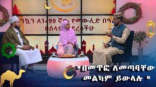 "በመጥፎ ለመጣባቸው መልካም ይውላሉ "  #asham_tv | #አሻም_ቲቪ