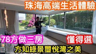 享受人生自然要品味生活｜珠海高端新盤綠景璽悅灣｜設計開則之王78方做三房｜識選當然選它