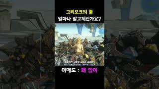 [젤다 왕눈] 그리오크 뿔의 놀라운 쓸모를 알아보자