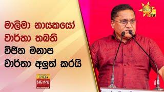 මාලිමා නායකයෝ වාර්තා තබති -  විජිත මනාප වාර්තා අලුත් කරයි  - Hiru News