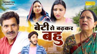 बेटी से बढ़कर बहु - Santosh Jangra , Leelu Pardhan , Divya Thakur - Dehati Film 2024 - Chanda Comedy