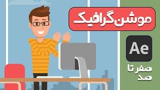 تیزر تبلیغاتی پکیج آموزش موشن گرافیک صفر تا صد با افترافکت ( تضمینی - با رفع اشکال )