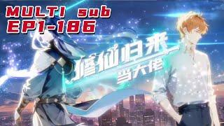 修仙归来当大佬|Cultivate immortality and return to be a big brother EP1-186 Multi Sub 1080P