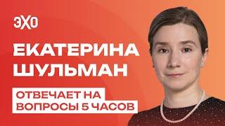 Шульман 5 (!!!) часов отвечает на ваши вопросы