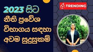 Qualifications for Law Entrance Examination  - 2023 සිට නීති ප්‍රවේශ විභාගය සඳහා අවම සුදුසුකම්