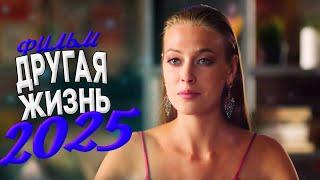  Фильм 2025 | Лучшая русская мелодрама | Смотреть новые фильмы онлайн бесплатно в хорошем качестве