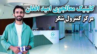 کلینیک معالجوی امید افغان مرکز کنترول شکر در گزارش حفیظ امیری