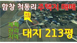 (매물번호 076)함창읍 척동리  대지로 전용된 정남향 옛집터 704㎡ ( 213평 ) 매매 1억 1700만